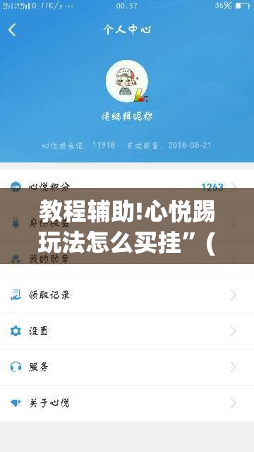 教程辅助!心悦踢玩法怎么买挂”(免费)开挂辅助教学(最新辅助开挂教程)