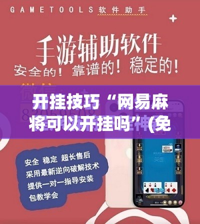 开挂技巧“网易麻将可以开挂吗	”(免费)开挂辅助教学(最新辅助开挂教程)