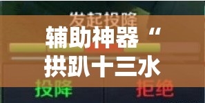 辅助神器“拱趴十三水怎么样能赢	”其实确实有挂