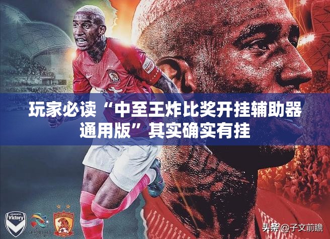 玩家必读“中至王炸比奖开挂辅助器通用版”其实确实有挂