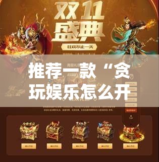 推荐一款“贪玩娱乐怎么开挂”细辅助教程分享