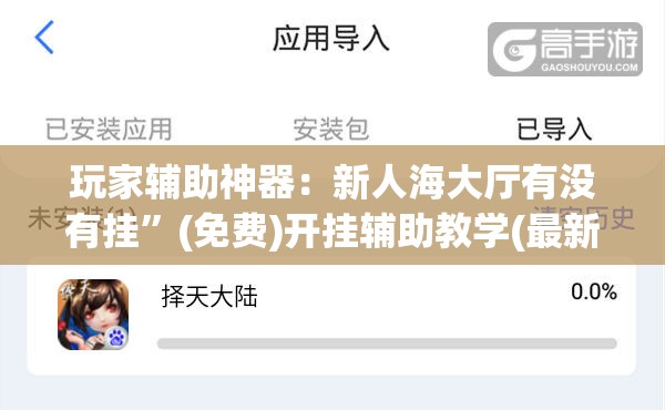 玩家辅助神器：新人海大厅有没有挂	”(免费)开挂辅助教学(最新辅助开挂教程)