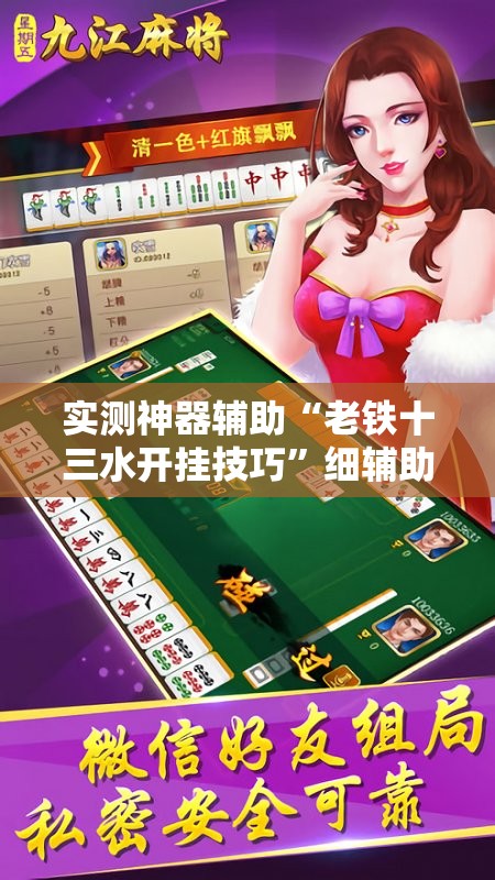 实测神器辅助“老铁十三水开挂技巧”细辅助教程分享