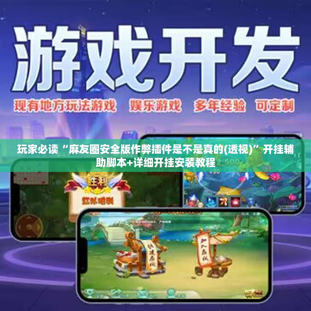 玩家必读“麻友圈安全版作弊插件是不是真的(透视)	”开挂辅助脚本+详细开挂安装教程