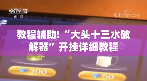 教程辅助!“大头十三水破解器	”开挂详细教程