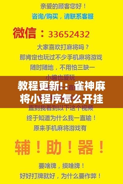 教程更新!：雀神麻将小程序怎么开挂”详细分享装挂步骤