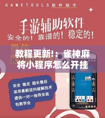 教程更新!：雀神麻将小程序怎么开挂”详细分享装挂步骤