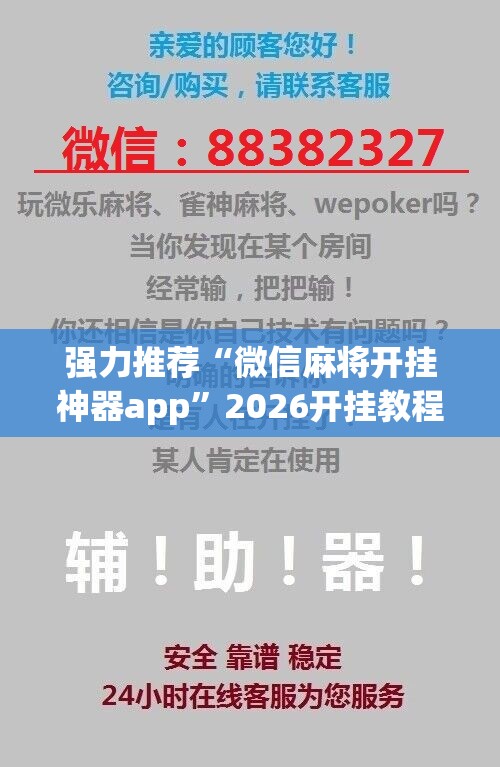 强力推荐“微信麻将开挂神器app”2026开挂教程步骤
