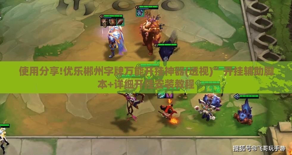 使用分享!优乐郴州字牌万能开挂神器(透视)	”开挂辅助脚本+详细开挂安装教程