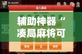 辅助神器“凑局麻将可以开挂吗”细辅助教程分享