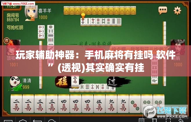 玩家辅助神器：手机麻将有挂吗 软件	”(透视)其实确实有挂