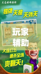 玩家辅助神器：手机麻将有挂吗 软件”(透视)其实确实有挂