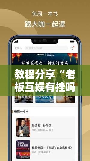 教程分享“老板互娱有挂吗”科技辅助神器手机版