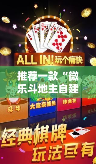 推荐一款“微乐斗地主自建房有挂吗	”科技辅助神器手机版