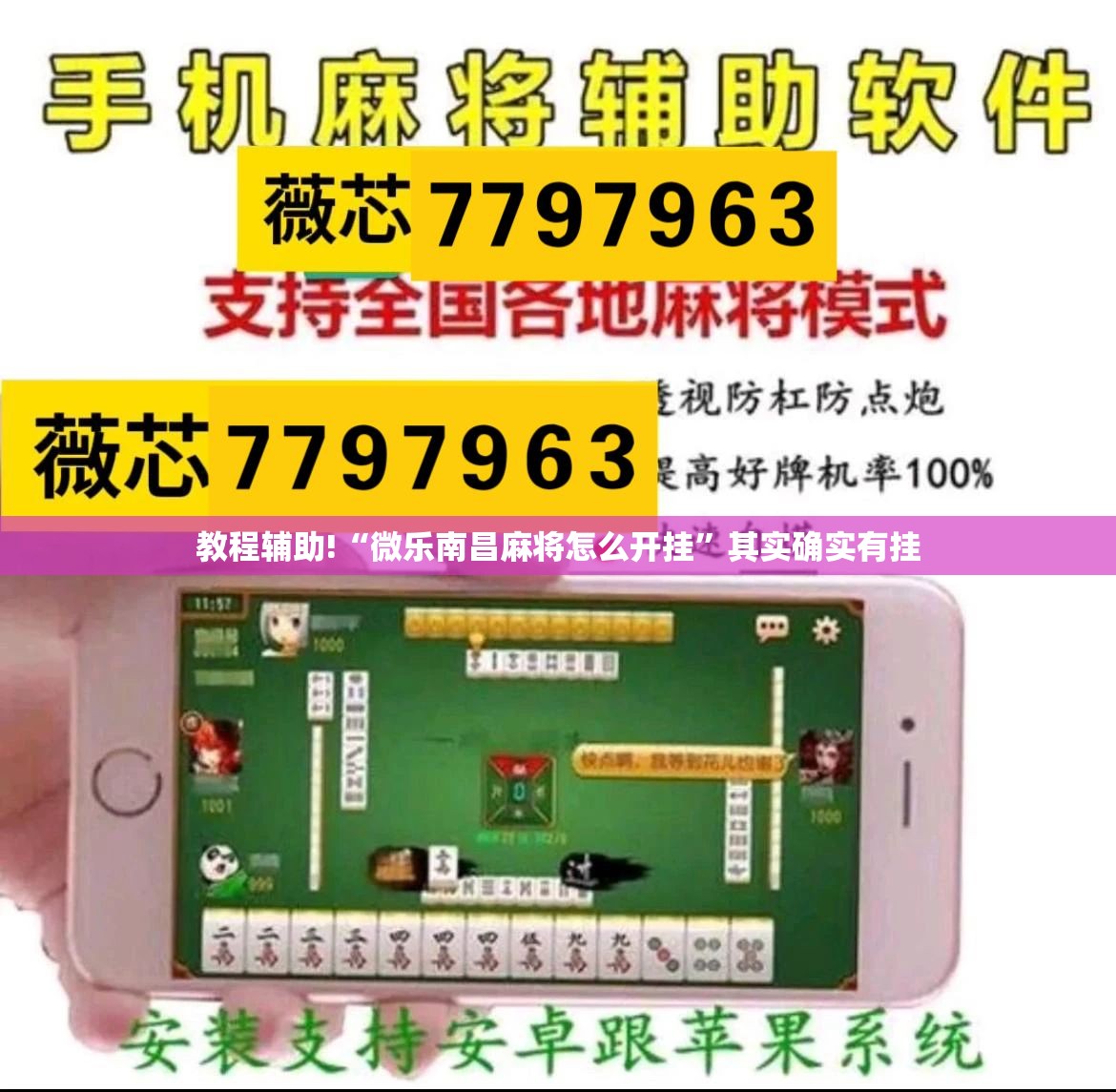教程辅助!“微乐南昌麻将怎么开挂”其实确实有挂