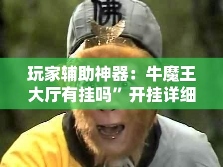 玩家辅助神器：牛魔王大厅有挂吗	”开挂详细教程
