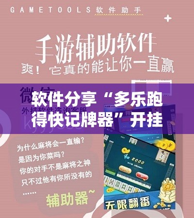 软件分享“多乐跑得快记牌器”开挂辅助脚本+详细开挂安装教程