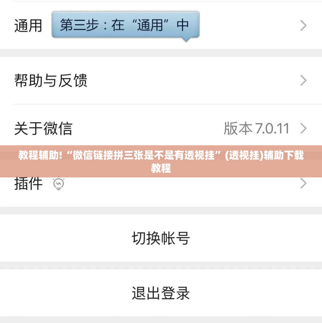教程辅助!“微信链接拼三张是不是有透视挂”(透视挂)辅助下载教程
