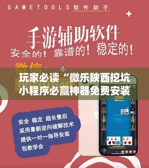 玩家必读“微乐陕西挖坑小程序必赢神器免费安装	”开挂(透视)最新辅助详细
