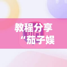 教程分享“茄子娱乐怎么开挂”(辅助神器)开挂详细教程