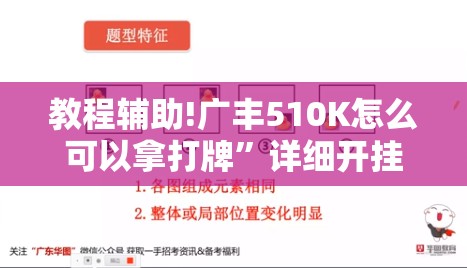 教程辅助!广丰510K怎么可以拿打牌”详细开挂教程