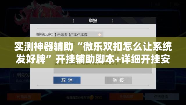 实测神器辅助“微乐双扣怎么让系统发好牌”开挂辅助脚本+详细开挂安装教程