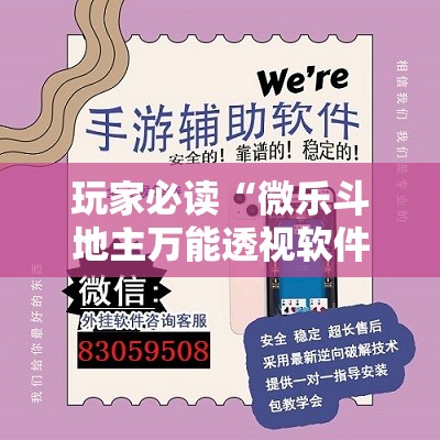 玩家必读“微乐斗地主万能透视软件”开挂详细教程