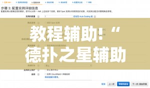 教程辅助!“德扑之星辅助器购买”详细开挂教程
