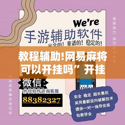 教程辅助!网易麻将可以开挂吗”开挂辅助脚本+详细开挂安装教程
