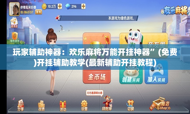 玩家辅助神器：欢乐麻将万能开挂神器	”(免费)开挂辅助教学(最新辅助开挂教程)