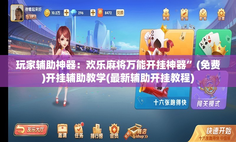 玩家辅助神器：欢乐麻将万能开挂神器”(免费)开挂辅助教学(最新辅助开挂教程)