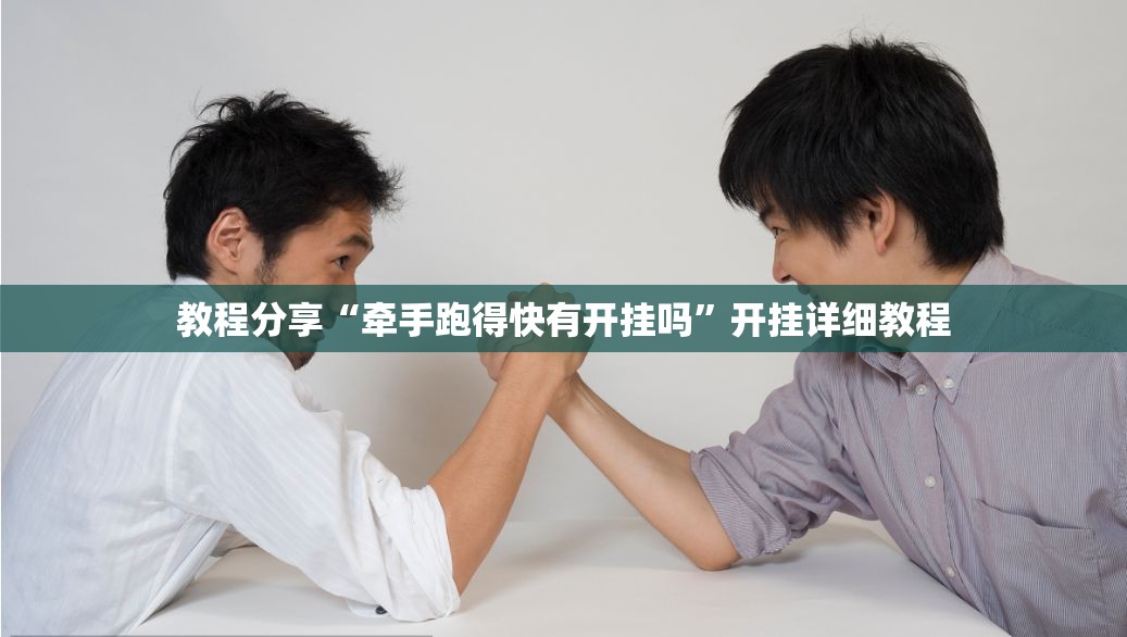 教程分享“牵手跑得快有开挂吗”开挂详细教程