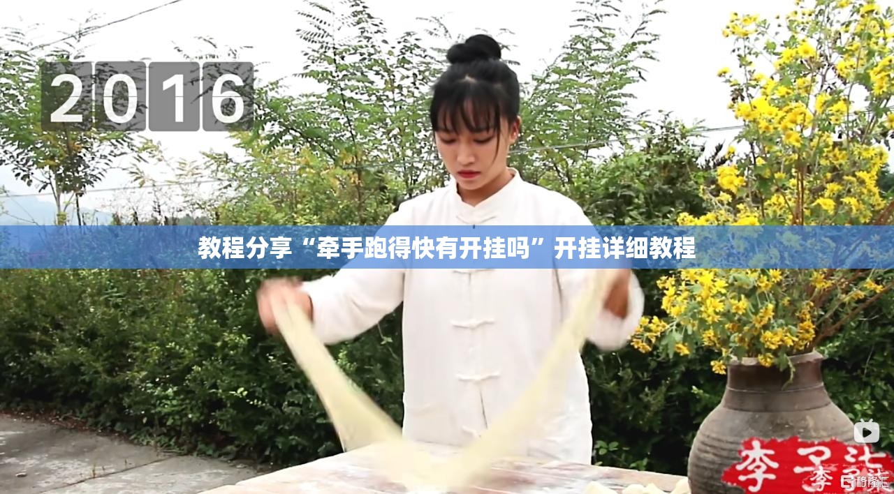 教程分享“牵手跑得快有开挂吗”开挂详细教程