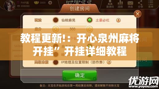 教程更新!：开心泉州麻将开挂”开挂详细教程