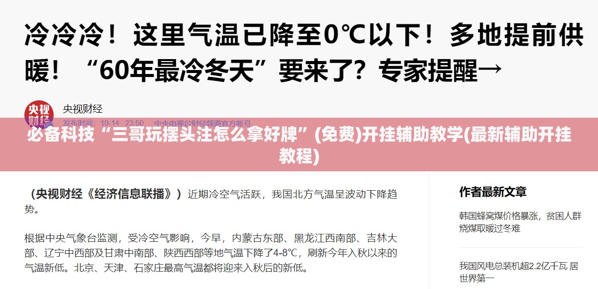 必备科技“三哥玩摆头注怎么拿好牌	”(免费)开挂辅助教学(最新辅助开挂教程)