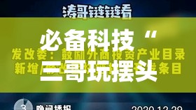 必备科技“三哥玩摆头注怎么拿好牌”(免费)开挂辅助教学(最新辅助开挂教程)