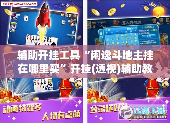 辅助开挂工具“闲逸斗地主挂在哪里买”开挂(透视)辅助教程