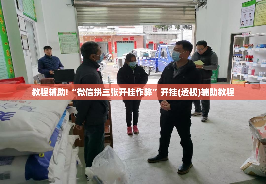 教程辅助!“微信拼三张开挂作弊”开挂(透视)辅助教程