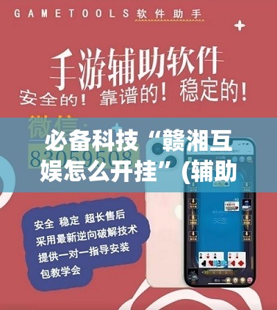 必备科技“赣湘互娱怎么开挂”(辅助神器)开挂详细教程