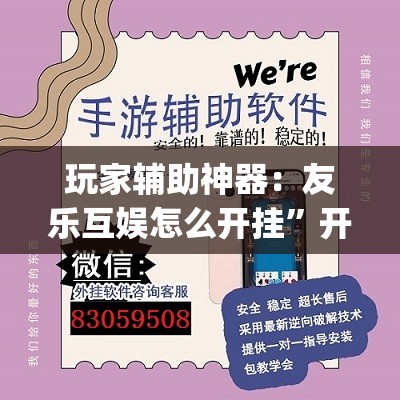 玩家辅助神器：友乐互娱怎么开挂”开挂(透视)辅助神器