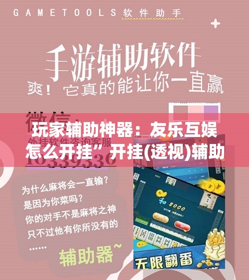 玩家辅助神器：友乐互娱怎么开挂”开挂(透视)辅助神器