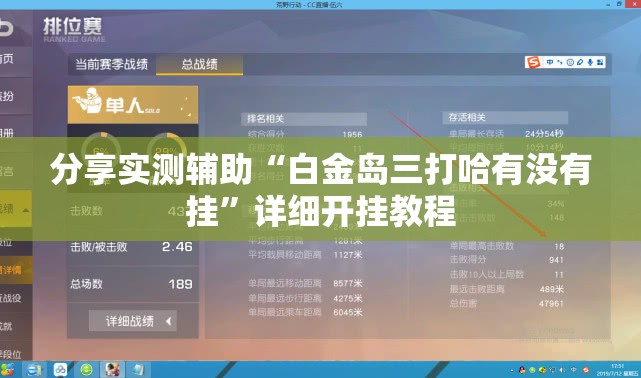 分享实测辅助“白金岛三打哈有没有挂”详细开挂教程