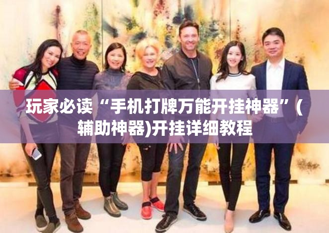 玩家必读“手机打牌万能开挂神器	”(辅助神器)开挂详细教程