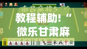 教程辅助!“微乐甘肃麻将有没有挂”(透视)其实确实有挂