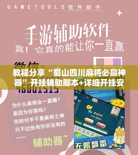 教程分享“蜀山四川麻将必赢神器”开挂辅助脚本+详细开挂安装教程