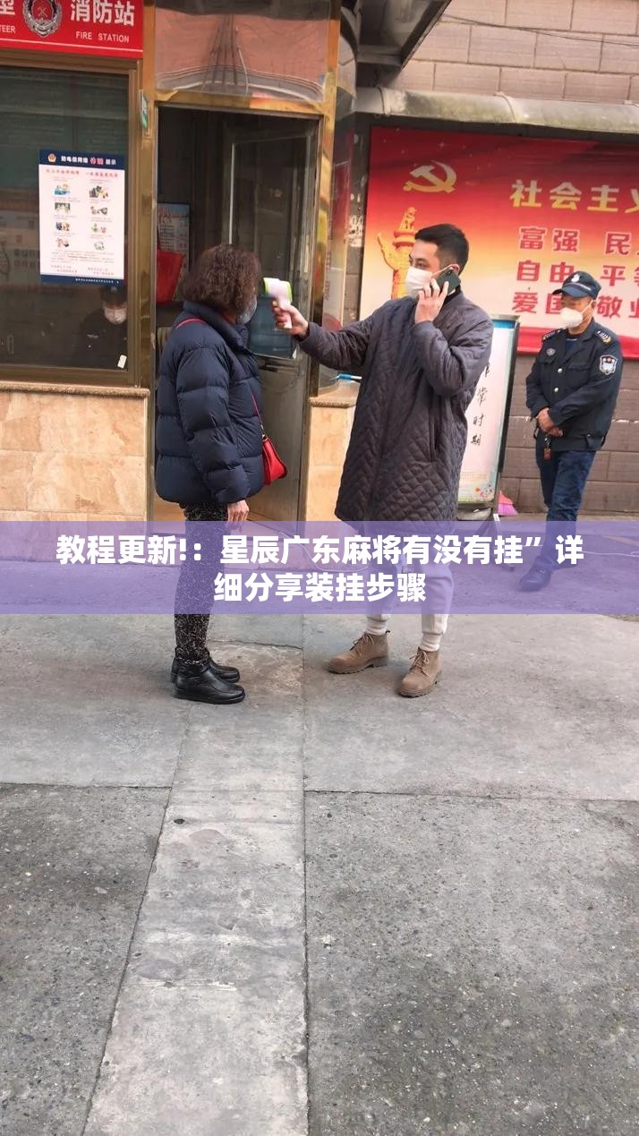 教程更新!：星辰广东麻将有没有挂	”详细分享装挂步骤