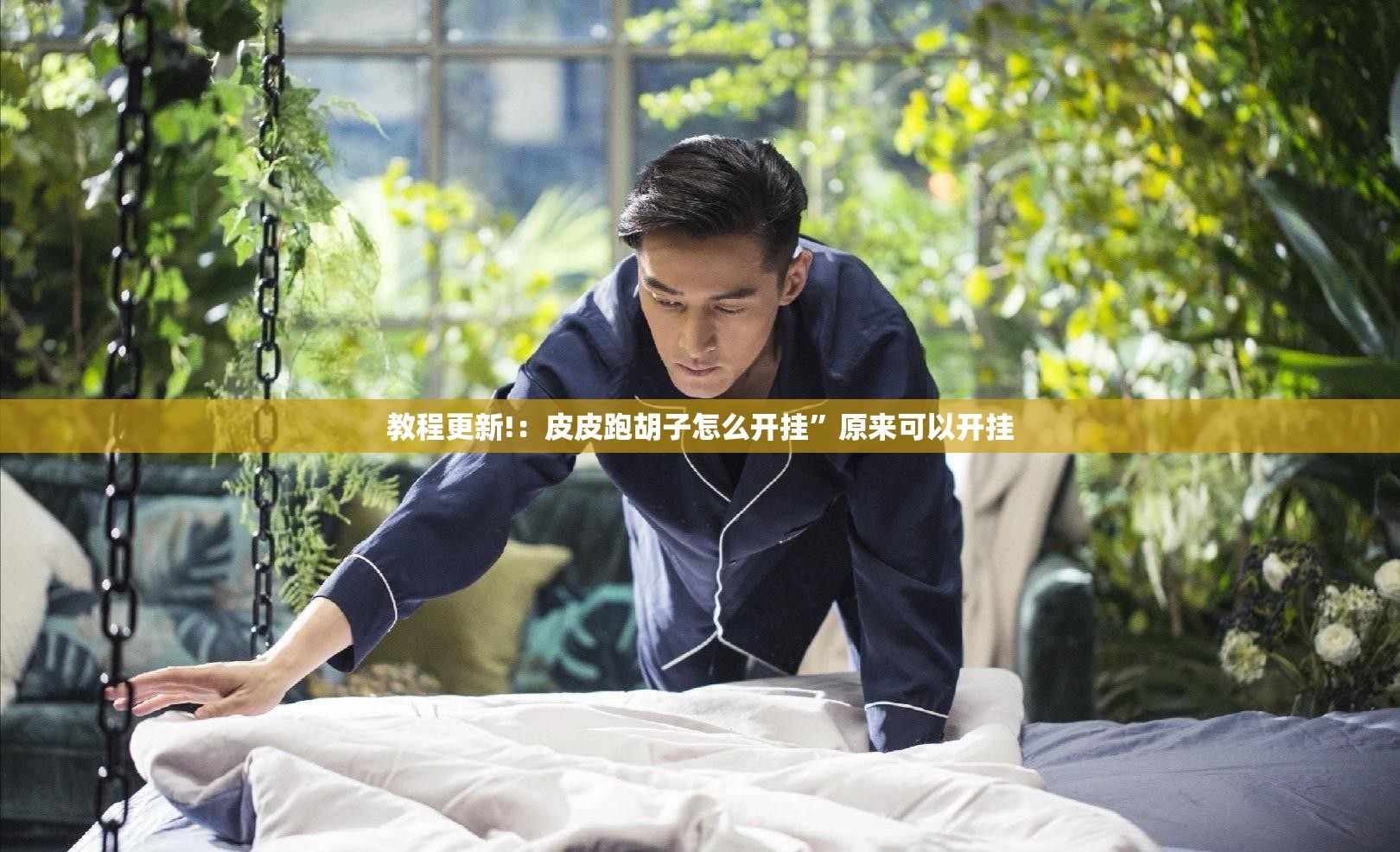 教程更新!：皮皮跑胡子怎么开挂”原来可以开挂