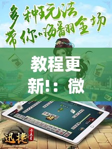 教程更新!：微乐麻将小程序必赢神器免费安装”(透视)其实确实有挂