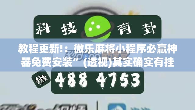 教程更新!：微乐麻将小程序必赢神器免费安装”(透视)其实确实有挂