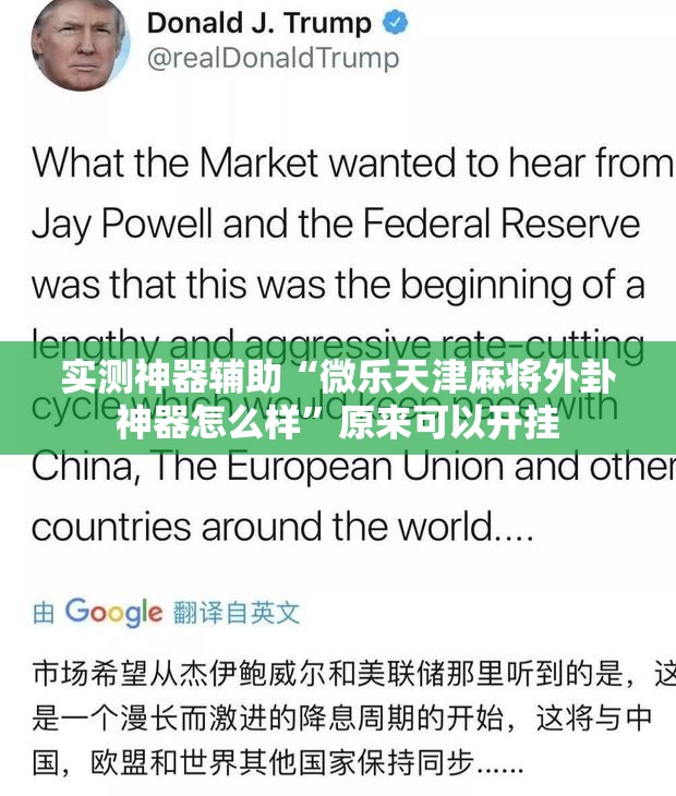 实测神器辅助“微乐天津麻将外卦神器怎么样”原来可以开挂